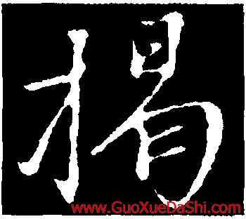 揭,沈復,書法字典